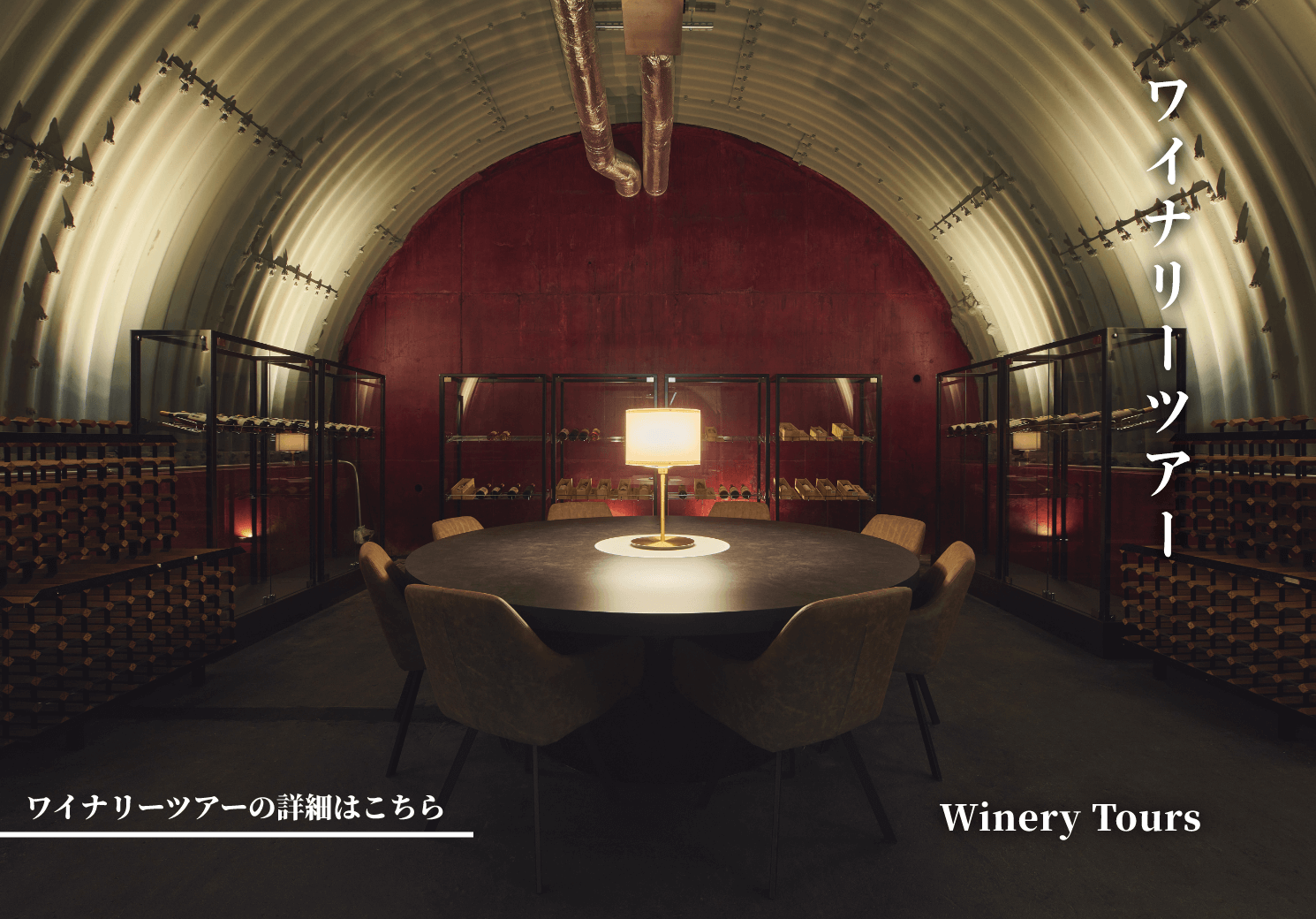 ワイナリーツアー winery tour