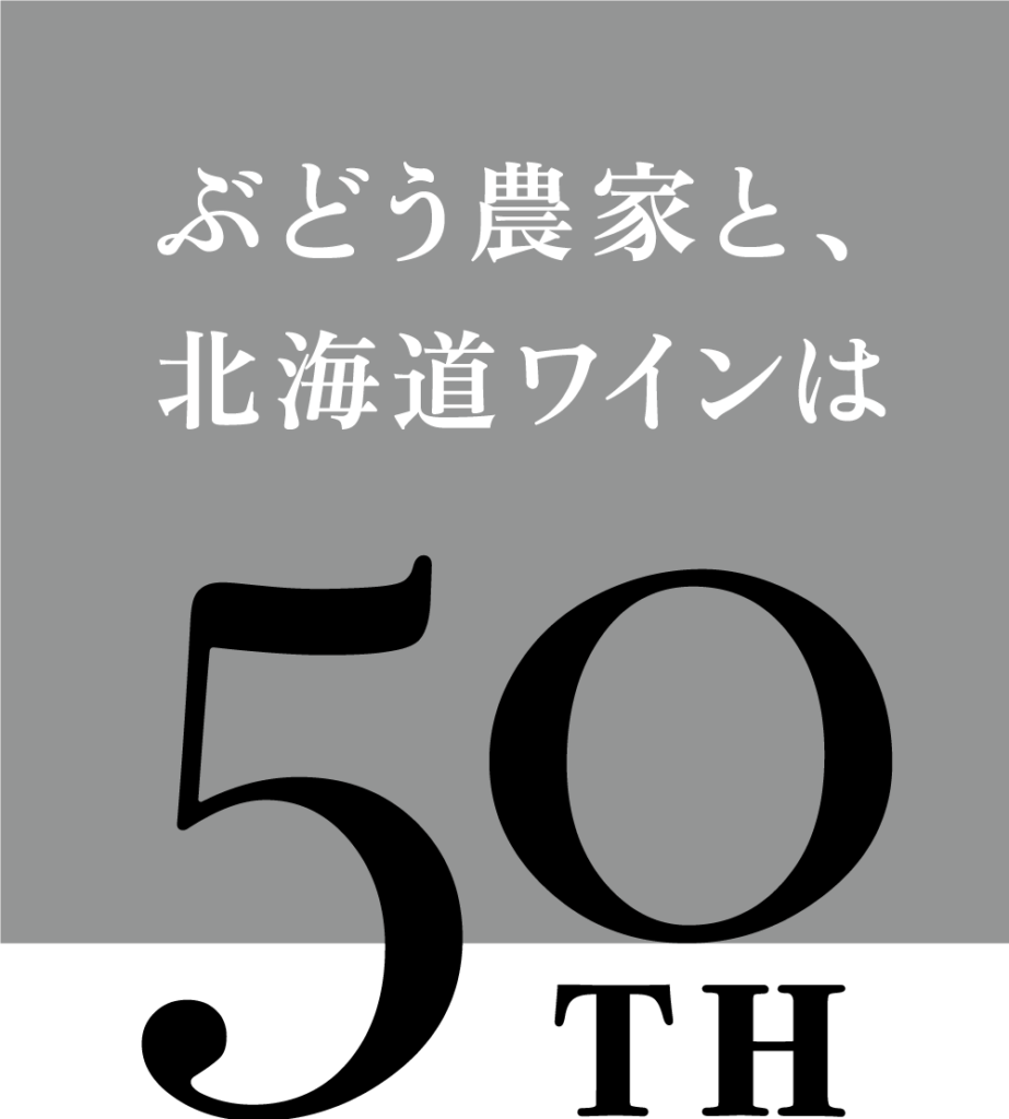 ぶどう農家と、北海道ワインは50周年